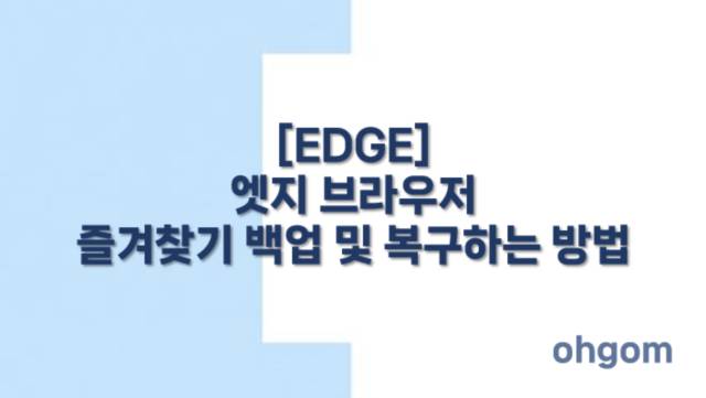 [Whale] 네이버 웨일 브라우저 즐겨찾기 백업 및 복구하는 방법