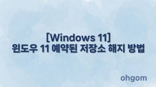 [Windows 11] 윈도우 11 예약된 저장소 해지 방법
