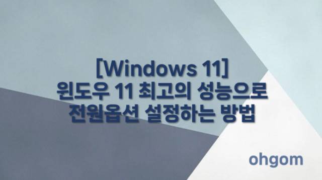[Windows 11] 윈도우 11 최고의 성능으로 전원옵션 설정하는 방법