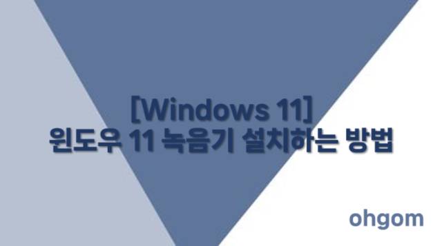 [Windows 11] 윈도우 11 녹음기 설치하는 방법