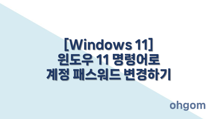 [Windows 11] 윈도우 11 명령어로 계정 패스워드 변경하기