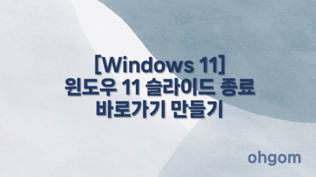 [Windows 11] 윈도우 11 슬라이드 종료 바로가기 만들기