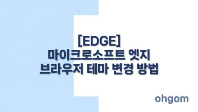[EDGE] 마이크로소프트 엣지 브라우저 테마 변경 방법