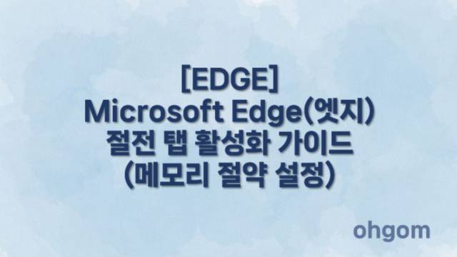 [EDGE] Microsoft Edge(엣지) 절전 탭 활성화 가이드(메모리 절약 설정)