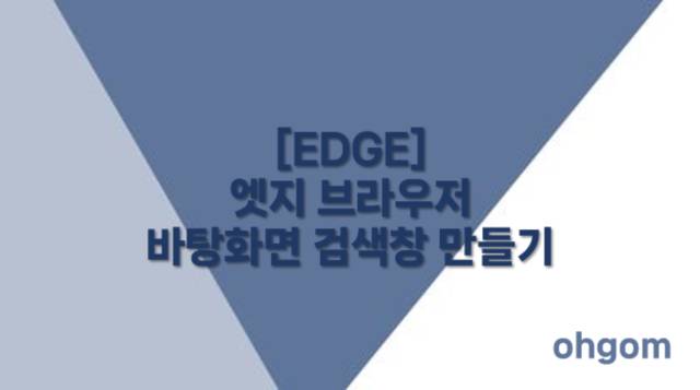 [EDGE] 엣지 브라우저 바탕화면 검색창 만들기